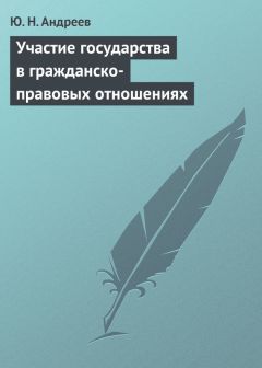 Юрий Андреев - Участие государства в гражданско-правовых отношениях - Читать 📖 Читать онлайн 👀 Читаемые книги читать онлайн бесплатно 🔥 booksread-online.com