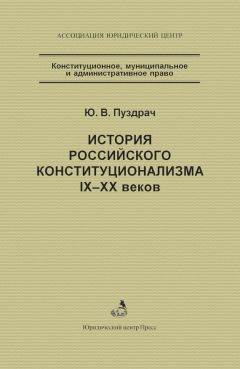 Юрий Пуздрач - История российского конституционализма IX–XX веков - Читать 📖 Читать онлайн 👀 Читаемые книги читать онлайн бесплатно 🔥 booksread-online.com