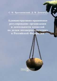 Дария Деменчук - Административно-правовое регулирование организации и деятельности комиссий по делам несовершеннолетних в Российской Федерации - Читать | Читать онлайн | Читаемые книги читать онлайн бесплатно | booksread-online.com
