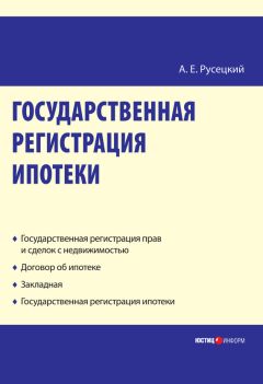 Александр Русецкий - Государственная регистрация ипотеки: научно-практическое пособие - Читать 📖 Читать онлайн 👀 Читаемые книги читать онлайн бесплатно 🔥 booksread-online.com