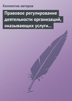 Коллектив авторов - Правовое регулирование деятельности организаций, оказывающих услуги в сфере здравоохранения, образования и культуры - Читать | Читать онлайн | Читаемые книги читать онлайн бесплатно | booksread-online.com
