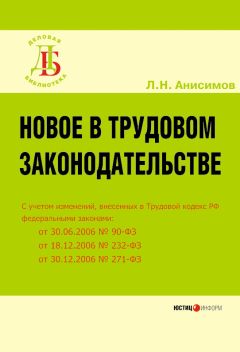 Леонид Анисимов - Новое в трудовом законодательстве - Читать 📖 Читать онлайн 👀 Читаемые книги читать онлайн бесплатно 🔥 booksread-online.com