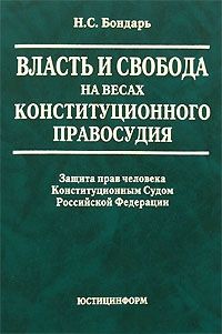 Николай Бондарь - Власть и свобода на весах конституционного правосудия: Защита прав человека Конституционным Судом Российской Федерации - Читать 📖 Читать онлайн 👀 Читаемые книги читать онлайн бесплатно 🔥 booksread-online.com
