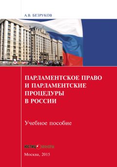 Андрей Безруков - Парламентское право и парламентские процедуры в России - Читать 📖 Читать онлайн 👀 Читаемые книги читать онлайн бесплатно 🔥 booksread-online.com