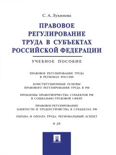 Светлана Лукинова - Правовое регулирование труда в субъектах Российской Федерации. Учебное пособие - Читать | Читать онлайн | Читаемые книги читать онлайн бесплатно | booksread-online.com