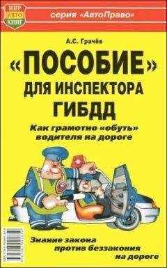Андрей Грачев - «Пособие» для инспектора ГИБДД. Как грамотно «обуть» водителя на дороге. - Читать | Читать онлайн | Читаемые книги читать онлайн бесплатно | booksread-online.com