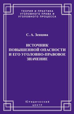 Светлана Зенцова - Источник повышенной опасности и его уголовно-правовое значение - Читать 📖 Читать онлайн 👀 Читаемые книги читать онлайн бесплатно 🔥 booksread-online.com