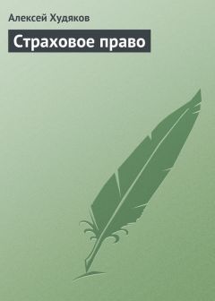 Алексей Худяков - Страховое право - Читать 📖 Читать онлайн 👀 Читаемые книги читать онлайн бесплатно 🔥 booksread-online.com