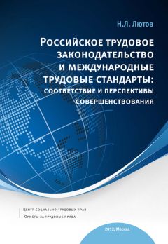 Никита Лютов - Российское трудовое законодательство и международные трудовые стандарты: соответствие и перспективы совершенствования: научно-практическое пособие - Читать 📖 Читать онлайн 👀 Читаемые книги читать онлайн бесплатно 🔥 booksread-online.com