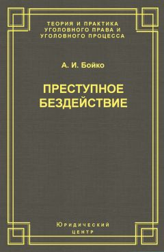 Александр Бойко - Преступное бездействие - Читать 📖 Читать онлайн 👀 Читаемые книги читать онлайн бесплатно 🔥 booksread-online.com