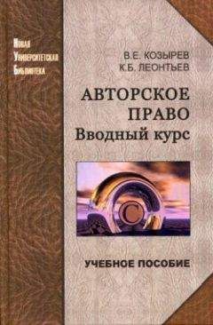 Владимир Козырев - Авторское право. Вводный курс - Читать 📖 Читать онлайн 👀 Читаемые книги читать онлайн бесплатно 🔥 booksread-online.com
