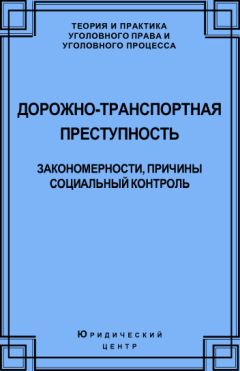 Алексей Кравцов - Дорожно-транспортная преступность. Закономерности, причины, социальный контроль - Читать 📖 Читать онлайн 👀 Читаемые книги читать онлайн бесплатно 🔥 booksread-online.com