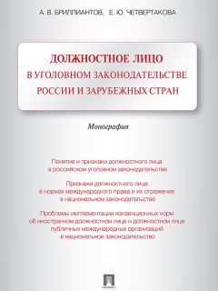 Елизавета Четвертакова - Должностное лицо в уголовном законодательстве России и зарубежных стран. Монография - Читать 📖 Читать онлайн 👀 Читаемые книги читать онлайн бесплатно 🔥 booksread-online.com