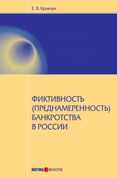 Евгений Кравчук - Фиктивность (преднамеренность) банкротства в России - Читать | Читать онлайн | Читаемые книги читать онлайн бесплатно | booksread-online.com