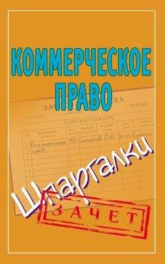 Павел Смирнов - Коммерческое право. Шпаргалки - Читать 📖 Читать онлайн 👀 Читаемые книги читать онлайн бесплатно 🔥 booksread-online.com