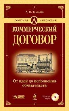 Андрей Толкачев - Коммерческий договор. От идеи до исполнения обязательств - Читать 📖 Читать онлайн 👀 Читаемые книги читать онлайн бесплатно 🔥 booksread-online.com