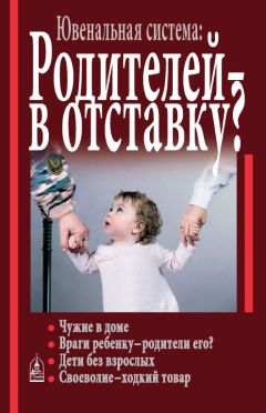 Алла Добросоцких - Ювенальная система. Родителей – в отставку? Разрушение семьи под видом борьбы за права детей - Читать | Читать онлайн | Читаемые книги читать онлайн бесплатно | booksread-online.com