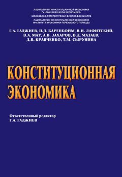 Д. Кравченко - Конституционная экономика - Читать | Читать онлайн | Читаемые книги читать онлайн бесплатно | booksread-online.com