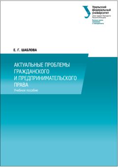 Елена Шаблова - Актуальные проблемы гражданского и предпринимательского права - Читать | Читать онлайн | Читаемые книги читать онлайн бесплатно | booksread-online.com