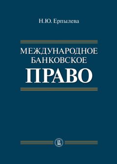 Наталия Ерпылева - Международное банковское право - Читать 📖 Читать онлайн 👀 Читаемые книги читать онлайн бесплатно 🔥 booksread-online.com