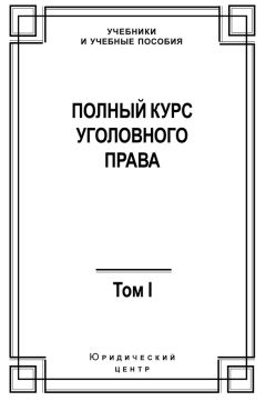 Коллектив авторов - Полный курс уголовного права. Том I. Преступление и наказание - Читать | Читать онлайн | Читаемые книги читать онлайн бесплатно | booksread-online.com