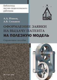 Александр Ишков - Оформление заявки на выдачу патента на полезную модель - Читать | Читать онлайн | Читаемые книги читать онлайн бесплатно | booksread-online.com