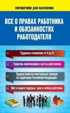 Н. Богданова - Все о правах работника и обязанностях работодателя - Читать | Читать онлайн | Читаемые книги читать онлайн бесплатно | booksread-online.com