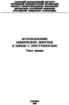 Сергей Плешаков - Использование химических ловушек в борьбе с преступностью - Читать | Читать онлайн | Читаемые книги читать онлайн бесплатно | booksread-online.com