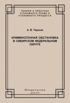 Анатолий Чернов - Криминогенная обстановка в Сибирском федеральном округе - Читать 📖 Читать онлайн 👀 Читаемые книги читать онлайн бесплатно 🔥 booksread-online.com