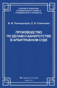 Владимир Попондопуло - Производство по делам о банкротстве в арбитражном суде - Читать 📖 Читать онлайн 👀 Читаемые книги читать онлайн бесплатно 🔥 booksread-online.com