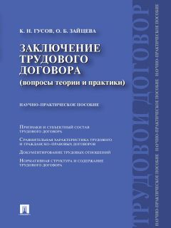 Кантемир Гусов - Заключение трудового договора (вопросы теории и практики) - Читать | Читать онлайн | Читаемые книги читать онлайн бесплатно | booksread-online.com
