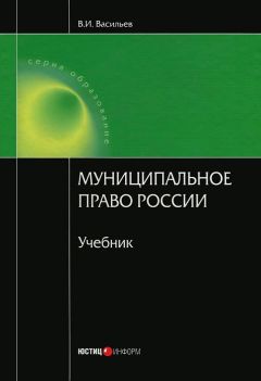 Всеволод Васильев - Муниципальное право России - Читать 📖 Читать онлайн 👀 Читаемые книги читать онлайн бесплатно 🔥 booksread-online.com
