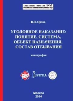Владислав Орлов - Уголовное наказание: понятие, система, объект назначения, состав отбывания. Монография - Читать 📖 Читать онлайн 👀 Читаемые книги читать онлайн бесплатно 🔥 booksread-online.com