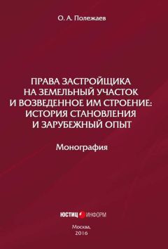 О. Полежаев - Права застройщика на земельный участок и возведенное им строение. История становления и зарубежный опыт - Читать | Читать онлайн | Читаемые книги читать онлайн бесплатно | booksread-online.com