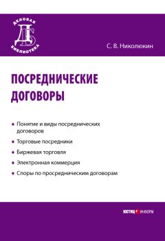 Станислав Николюкин - Посреднические договоры - Читать 📖 Читать онлайн 👀 Читаемые книги читать онлайн бесплатно 🔥 booksread-online.com