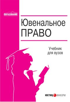 Коллектив авторов - Ювенальное право - Читать | Читать онлайн | Читаемые книги читать онлайн бесплатно | booksread-online.com
