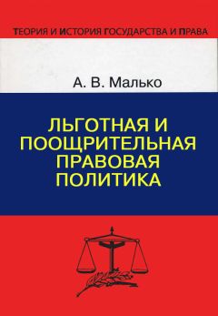 Александр Малько - Льготная и поощрительная правовая политика - Читать 📖 Читать онлайн 👀 Читаемые книги читать онлайн бесплатно 🔥 booksread-online.com