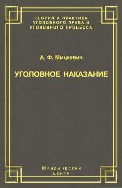 Александр Мицкевич - Уголовное наказание: понятие, цели и механизмы действия - Читать 📖 Читать онлайн 👀 Читаемые книги читать онлайн бесплатно 🔥 booksread-online.com