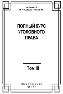Коллектив авторов - Полный курс уголовного права. Том III. Преступления в сфере экономики - Читать | Читать онлайн | Читаемые книги читать онлайн бесплатно | booksread-online.com