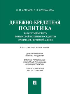 Лана Арзуманова - Денежно-кредитная политика как составная часть финансовой политики государства (финансово-правовой аспект). Монография - Читать 📖 Читать онлайн 👀 Читаемые книги читать онлайн бесплатно 🔥 booksread-online.com