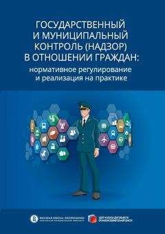 Александр Кнутов - Государственный и муниципальный контроль (надзор) в отношении граждан. Нормативное регулирование и реализация на практике - Читать | Читать онлайн | Читаемые книги читать онлайн бесплатно | booksread-online.com
