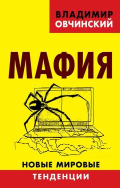 Владимир Овчинский - Мафия. Новые мировые тенденции - Читать 📖 Читать онлайн 👀 Читаемые книги читать онлайн бесплатно 🔥 booksread-online.com