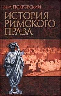 Покровский Иосиф - История римского права - Читать | Читать онлайн | Читаемые книги читать онлайн бесплатно | booksread-online.com