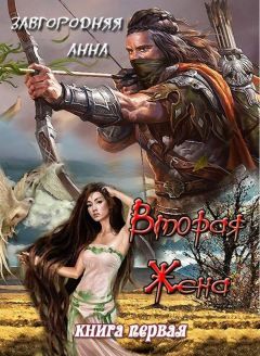 Анна Завгородняя - Вторая жена. Книга 1 - Читать 📖 Читать онлайн 👀 Читаемые книги читать онлайн бесплатно 🔥 booksread-online.com