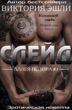 Виктория Эшли - Слейд (ЛП) - Читать | Читать онлайн | Читаемые книги читать онлайн бесплатно | booksread-online.com