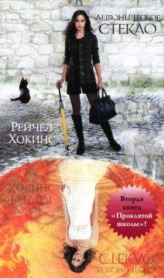 Рейчел Хокинс - Демоническое стекло - Читать 📖 Читать онлайн 👀 Читаемые книги читать онлайн бесплатно 🔥 booksread-online.com
