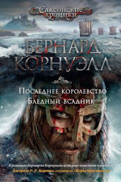 Бернард Корнуэлл - Последнее королевство. Бледный всадник (сборник) - Читать 📖 Читать онлайн 👀 Читаемые книги читать онлайн бесплатно 🔥 booksread-online.com