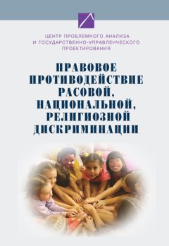 Коллектив авторов - Правовое противодействие расовой, национальной, религиозной дискриминации - Читать | Читать онлайн | Читаемые книги читать онлайн бесплатно | booksread-online.com