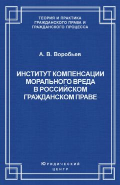 Андрей Воробьев - Институт компенсации морального вреда в российском гражданском праве - Читать | Читать онлайн | Читаемые книги читать онлайн бесплатно | booksread-online.com