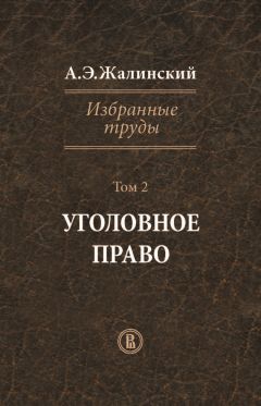 Альфред Жалинский - Избранные труды. Том 2. Уголовное право - Читать 📖 Читать онлайн 👀 Читаемые книги читать онлайн бесплатно 🔥 booksread-online.com